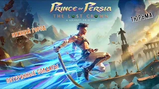 👑Prince of Persia: The Lost Crown👑 Нижний город Тюрьма Потерянные солдаты#princeofpersiathelostcrown