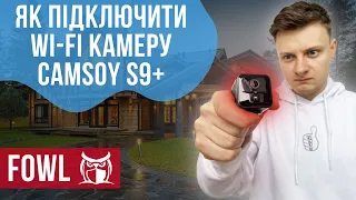 Створи свою систему відеоспостереження | Інструкція з'єднання WiFi камери Camsoy S9+ з додатком Fowl