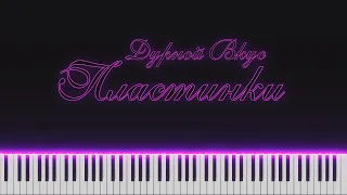 Дурной Вкус — Пластинки на пианино.