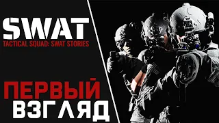 Tactical Squad: SWAT Stories DEMO ПЕРВЫЙ ВЗГЛЯД И ОБЗОР НА ИГРУ 2024 🎮