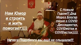 Дед Мороз Поздравление и песня о COVID - диссидентах, COVIDиотах и COVIDастах юрист Вадим Видякин