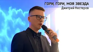 Гори, гори, моя звезда - Дмитрий Нестеров / фортепиано Иван Бойцов