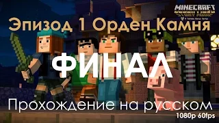 Minecraft Story Mode Эпизод 1 Орден Камня Прохождение на русском ФИНАЛ