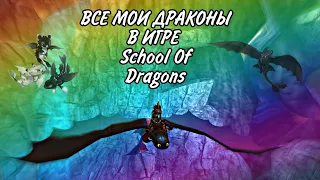 Обзор на всех моих драконов в SoD (School Of Dragons).