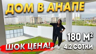 ШИКАРНЫЙ ДОМ В САМОЙ АНАПЕ! ТАКИХ ЦЕН БОЛЬШЕ НЕТ.