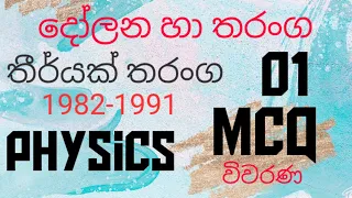 Oscillations and waves| transverse waves 01| Advanced level |Physics MCQ discussion in Sinhala