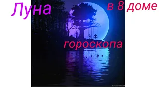 луна. 8 дом. за что??