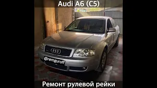 Audi A6 C5 Замена рулевой рейки