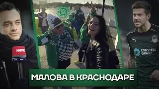 Краснодар - ЦСКА, Смолов, быки и лучший стадион страны | Малова в активном поиске