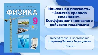 Тема 24. Наклонная плоскость. «Золотое правило механики». Коэффициент полезного действия механизма