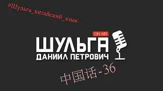 Китайский язык - 36