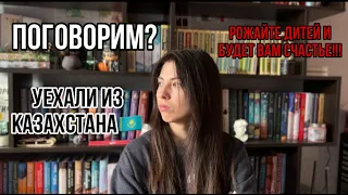 Уехали из Казахстана.  Причина.  Неприемлемые комментарии