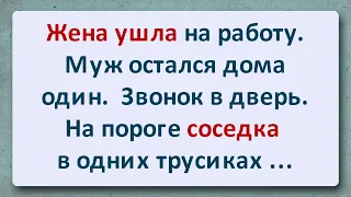 ⚜️ Молодая соседка в одних трусиках! Подборка смешных жизненных Анекдотов и хорошего Юмора!