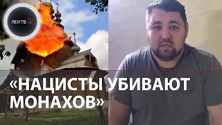 Бандура: «Украинские нацисты отступая сожгли деревянный скит в Свято-Успенской Святогорской лавре»