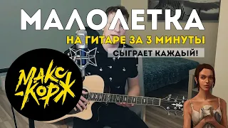 Макс Корж - Малолетка (разбор на гитаре за 3 минуты)