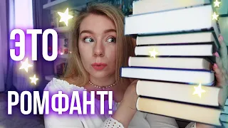 ОСТОРОЖНО! ЖЕНСКОЕ ФЭНТЕЗИ!🔥🔮Лучшая ромфант - трилогия, дилогия и бесячий однотомник