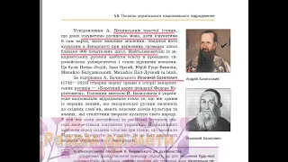 Початок українського національного відродження в Закарпатті §8 Історія України