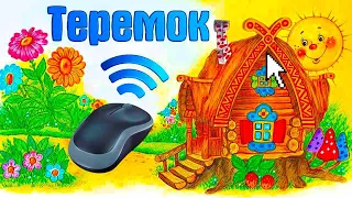 Теремок 🏠 Сказка для детей на ночь