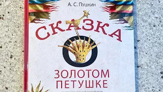 Читаем вслух «Сказка о золотом петушке» Пушкина