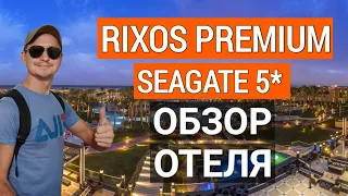 Лучший отель Шарм эль шейха Rixos Premium Seagate 5*. Обзор отеля. Египет. Отдых в Египте 2023