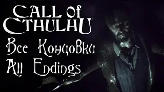 Call of Cthulhu (2018) Все концовки (All endings)