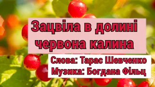 Зацвіла в долині червона калина слова Тарас Шевченко