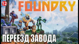 Foundry - Переезд завода