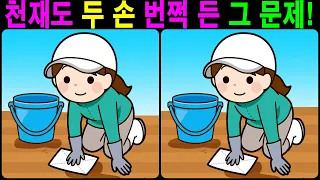 【틀린그림찾기/치매예방】 천재도 두 손 번쩍 든 그 문제! 【다른그림찾기/두뇌운동】