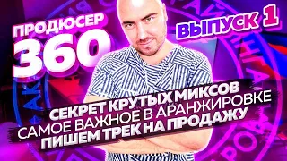 Продюсер 360: секрет крутых миксов | Самое важное в аранжировке | Пишем трек на продажу