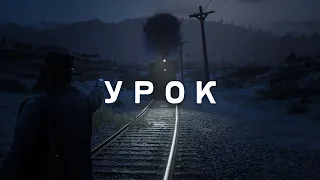 RDR RP - Урок храбрости #7