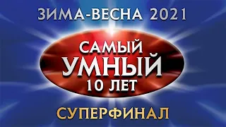 Самый умный Online. СУПЕРФИНАЛ сезона зима-весна 2021 года (29.05.2021)