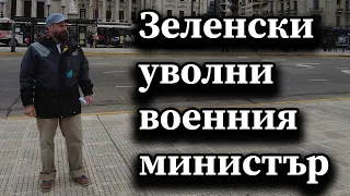 Зеленски уволни военния министър