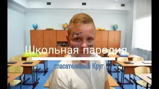 Школьная пародия спасательный круг