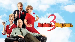 Любовь-Морковь 3 (2011) - Трейлер к фильму HD