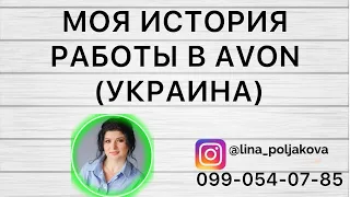 МОЯ ИСТОРИЯ РАБОТЫ В AVON Украина | Начала с ДЕКРЕТА