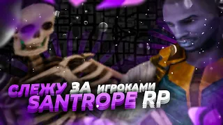 🔥СЛЕЖУ ЗА ИГРОКАМИ ДНЁМ НА SANTROPE RP 06 | ЧЕМ ЗАНИМАЮТСЯ ИГРОКИ В БУДНИЕ ДНИ? | SANTROPE RP