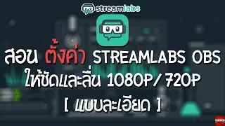 Streamlabs OBS : สอนการตั้งค่าให้ภาพชัดและไม่กระตุก [ละเอียด]