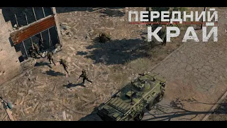 Передний Край [Front Edge] - 1v1 (vs Hodoor)