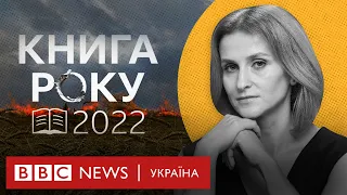 Книга року ВВС-2022: як під час війни обирали найкращі українські книжки