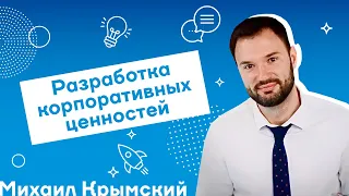 МИХАИЛ КРЫМСКИЙ. Корпоративные ценности и модели компетенций (29.11.19) | For HR