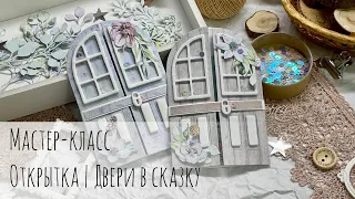 Мастер-класс Открытка двери (Скрапбукинг)