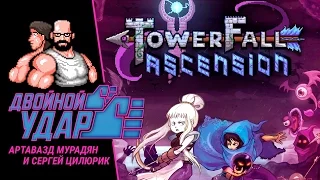 Двойной Удар №10. TowerFall Ascension