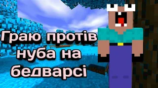 Граю протів 3 левла на бедварсі