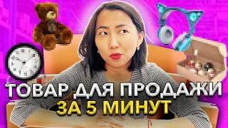 КАК найти товар для ПРОДАЖИ на Wildberries за 5 минут / Выбор товара для Вайлдберриз