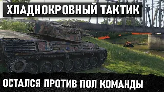 ВОТ ОН ГЕНИЙ ТАКТИКИ! ВЫЖДАЛ И УСТРОИЛ ОХОТУ НА ОЛЕНЕЙ В WORLD OF TANKS Leopard 1