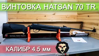 Пневматическая винтовка Hatsan 70 TR видео обзор 4k