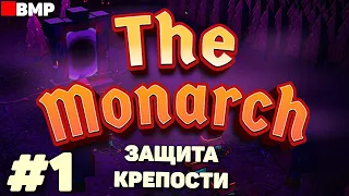 The monarch - Обороняем замок - Первый час - Первый взгляд - Неспешное прохождение #1