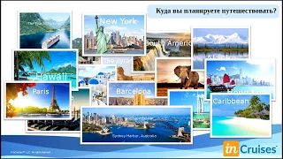 INCRUISES Отдыхать в круизах и зарабатывать Тогда вам сюда!