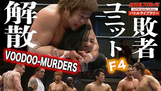 F4 VS VOODOO-MURDERS 敗者ユニット解散キャプテンフォールイリミネーションマッチ(2010年)『全日本プロレス バトルライブラリー』 #17