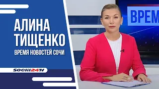 "Время Новостей Сочи": 08 09 2021